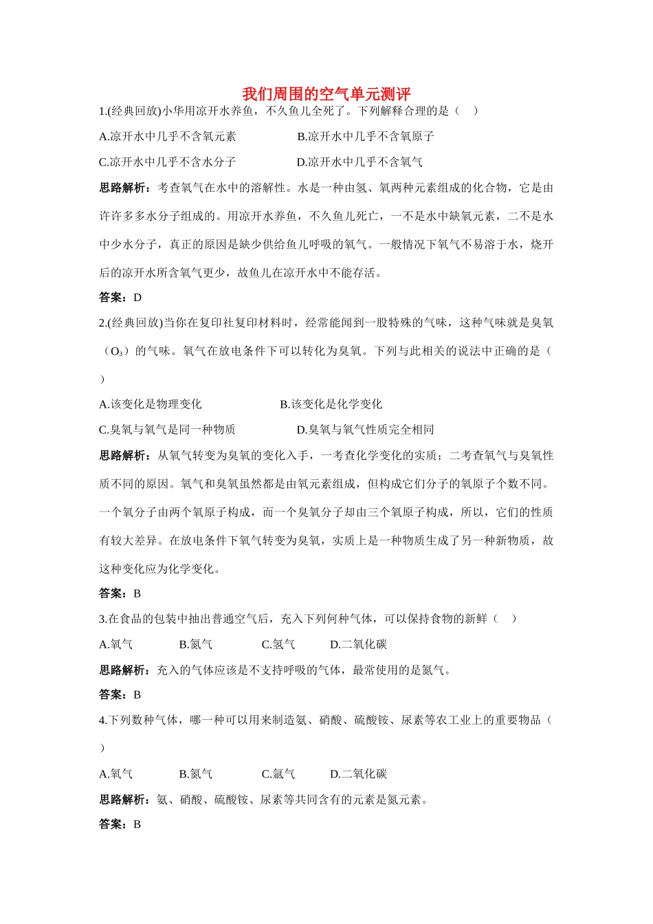 九年级化学 单元测评二 第三单元我们周围的空气 鲁教版试卷_第1页