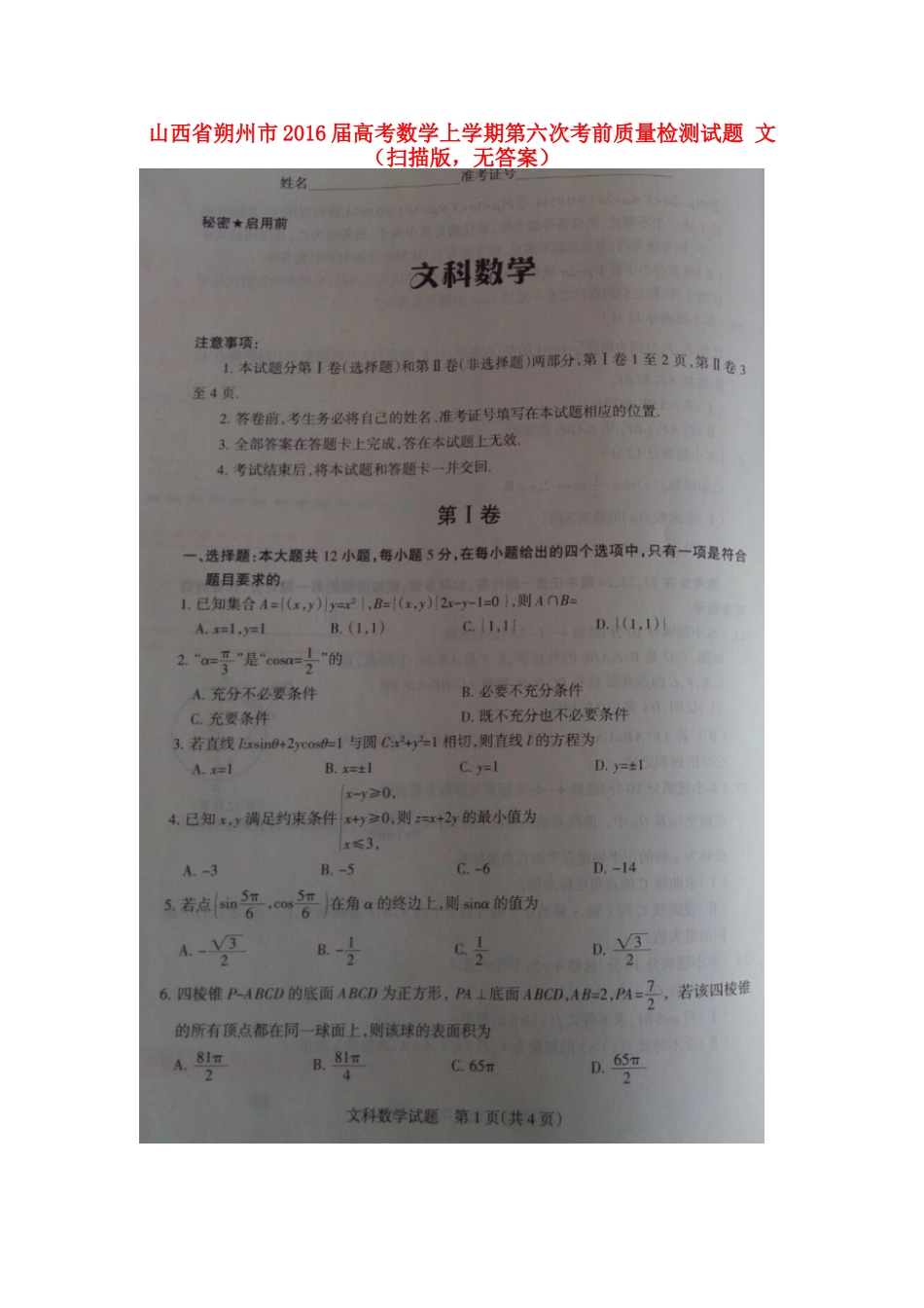 山西省朔州市高考数学上学期第六次考前质量检测试卷 文(扫描版，无答案)试卷_第1页