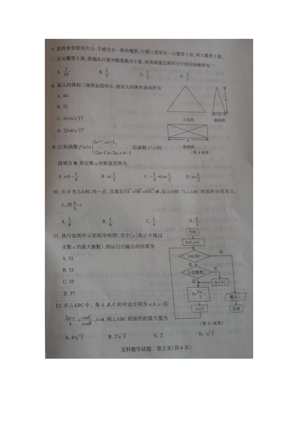 山西省朔州市高考数学上学期第六次考前质量检测试卷 文(扫描版，无答案)试卷_第2页