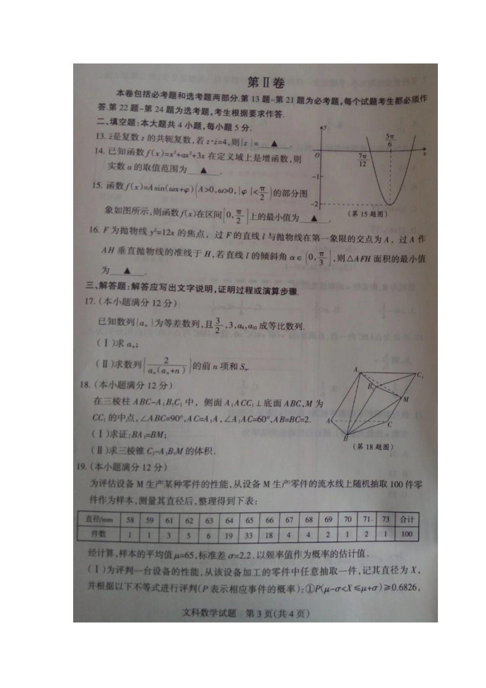 山西省朔州市高考数学上学期第六次考前质量检测试卷 文(扫描版，无答案)试卷_第3页