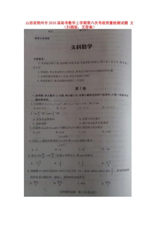 山西省朔州市高考数学上学期第六次考前质量检测试卷 文(扫描版，无答案)试卷