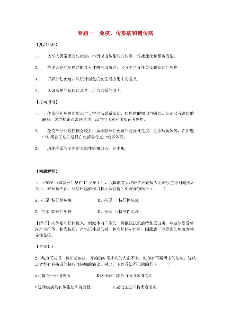 中考生物 专题一免疫 传染病和遗传病 北师大版试卷_第1页