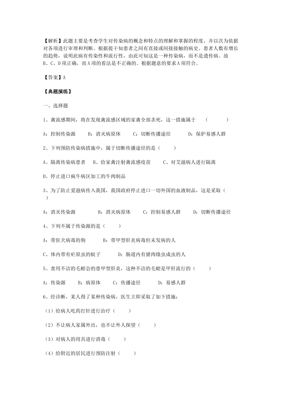 中考生物 专题一免疫 传染病和遗传病 北师大版试卷_第2页