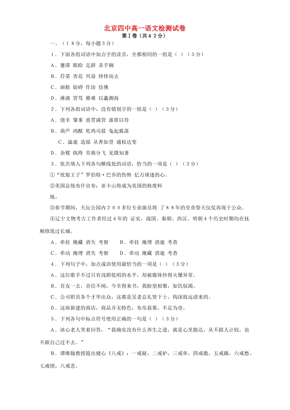 北京四中高一语文检测试卷 人教版 试题_第1页