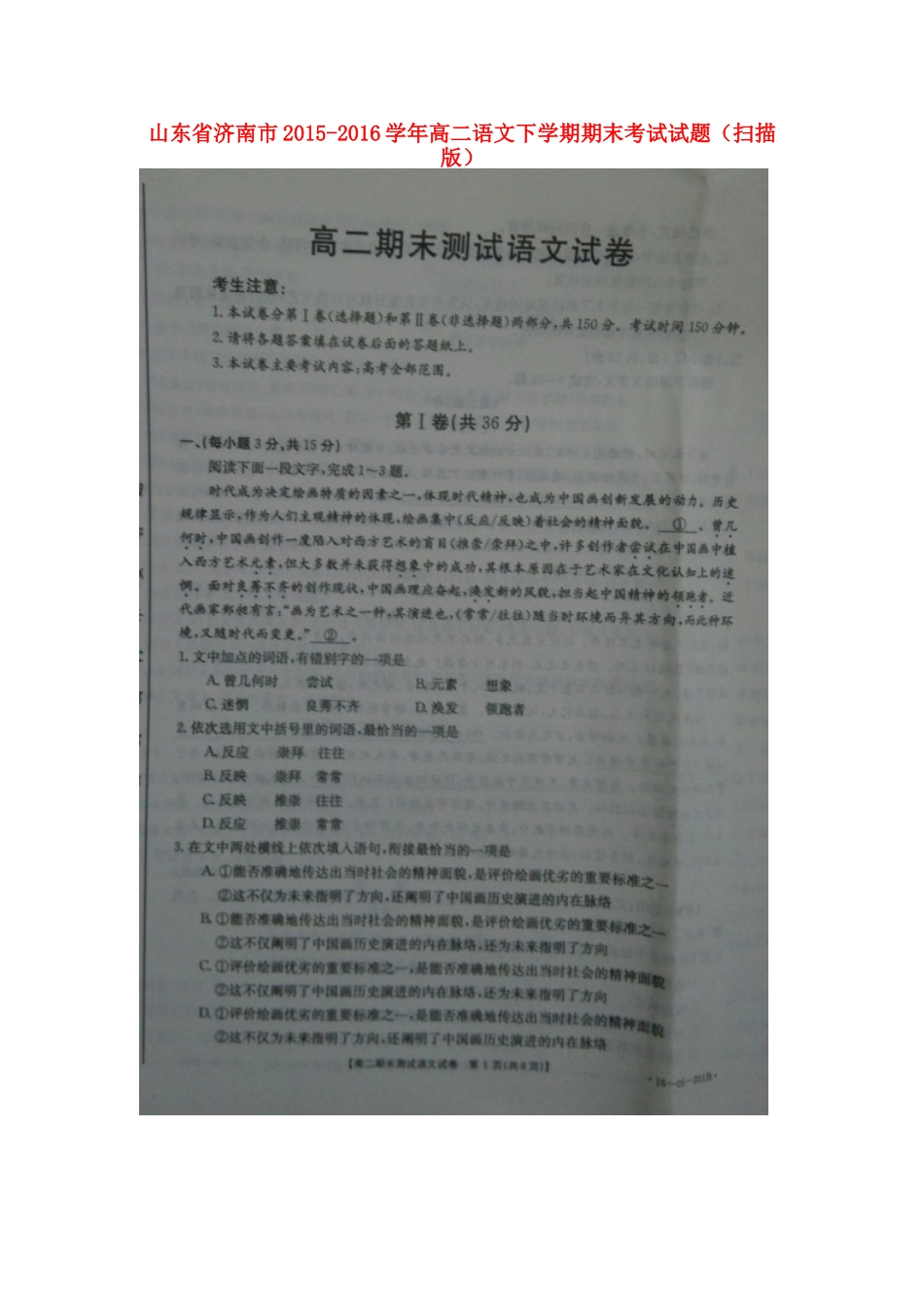 山东省济南市_高二语文下学期期末考试试卷扫描版_第1页