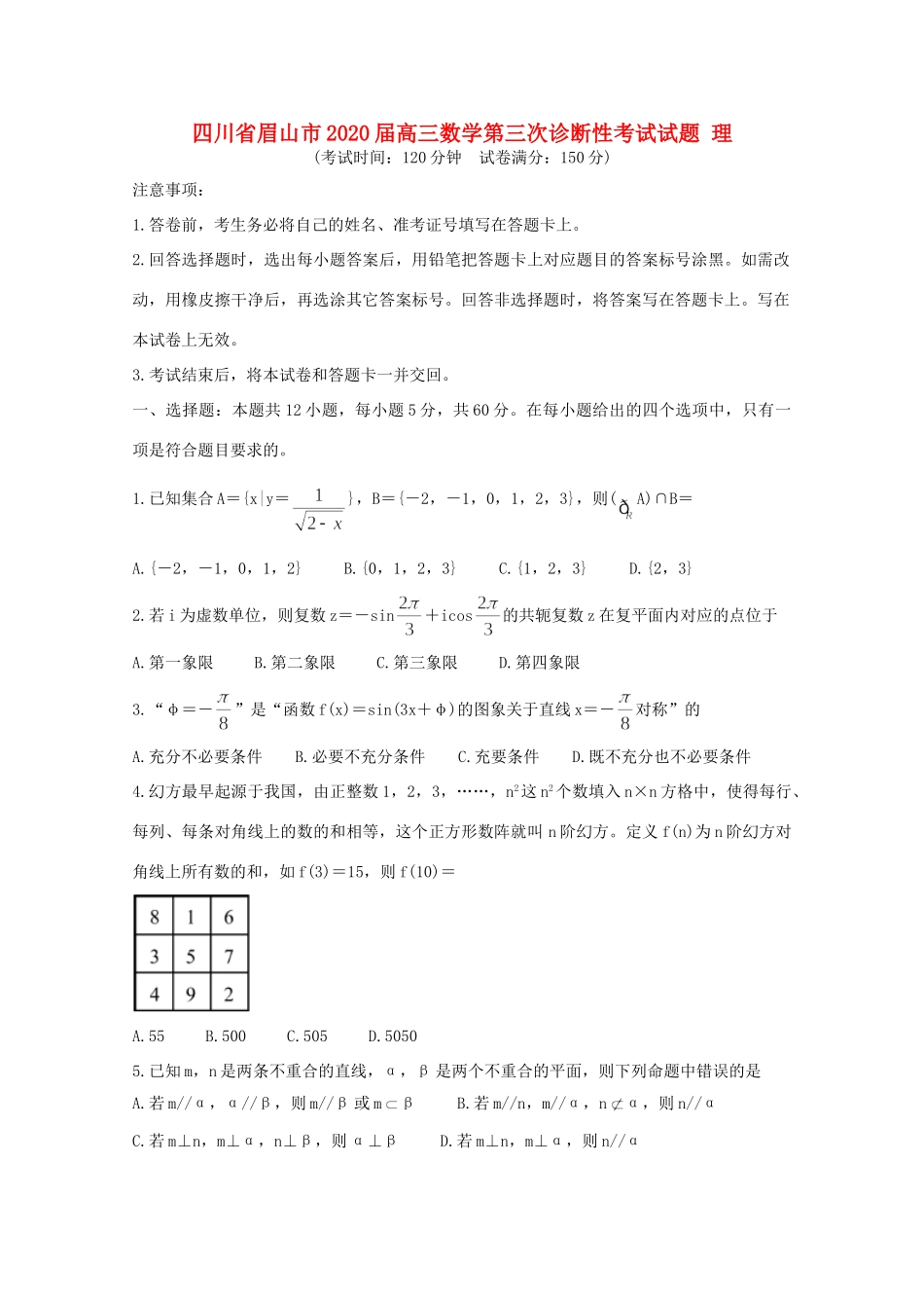 四川省眉山市高三数学第三次诊断性考试试卷 理试卷_第1页