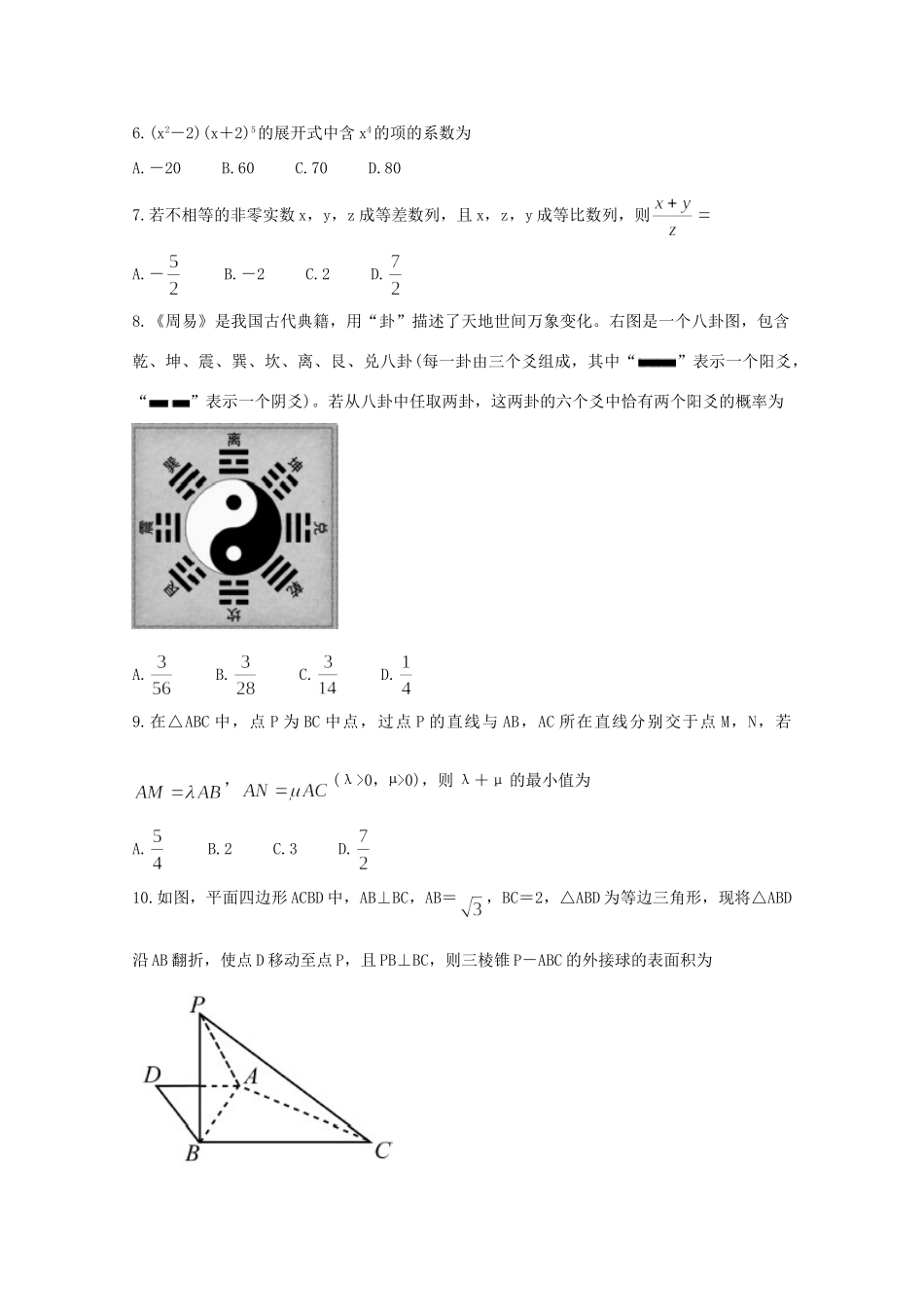四川省眉山市高三数学第三次诊断性考试试卷 理试卷_第2页