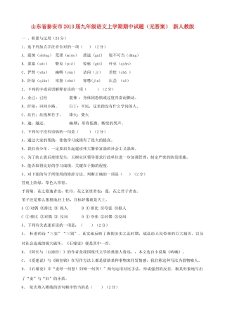 山东省泰安市九年级语文上学期期中试卷 新人教版试卷