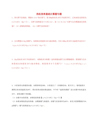 九年级物理上册 热机效率基础计算题专题(新版)教科版试卷