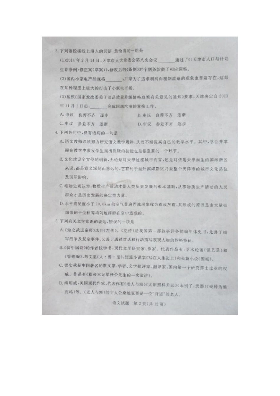 天津五区县高三语文第二次模拟考试试卷_第2页