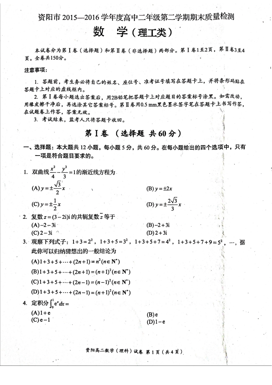 四川省资阳市 高二数学下学期期末质量检测试卷 理(扫描版，无答案)试卷_第1页