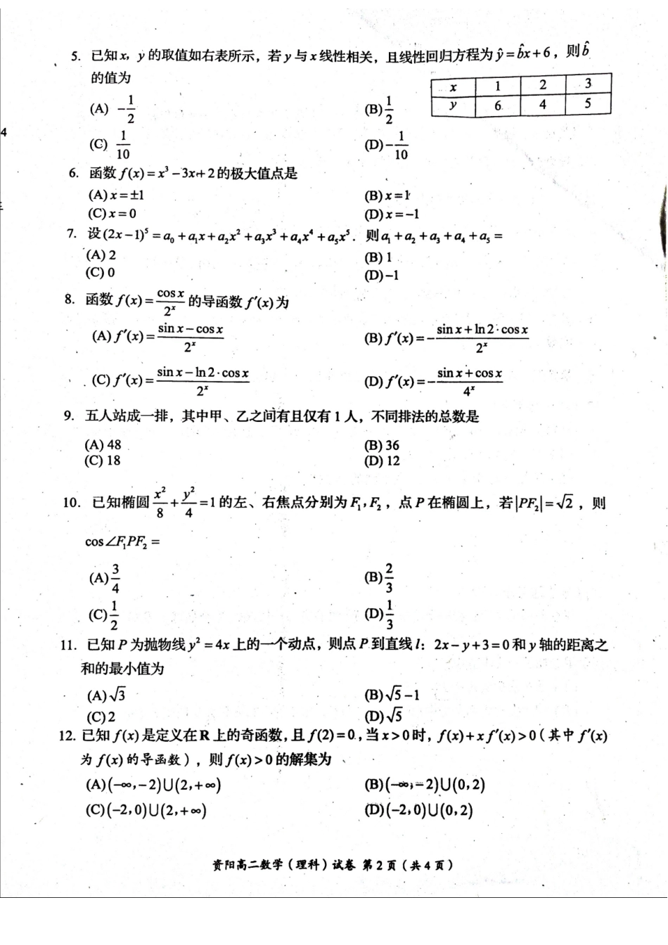 四川省资阳市 高二数学下学期期末质量检测试卷 理(扫描版，无答案)试卷_第2页