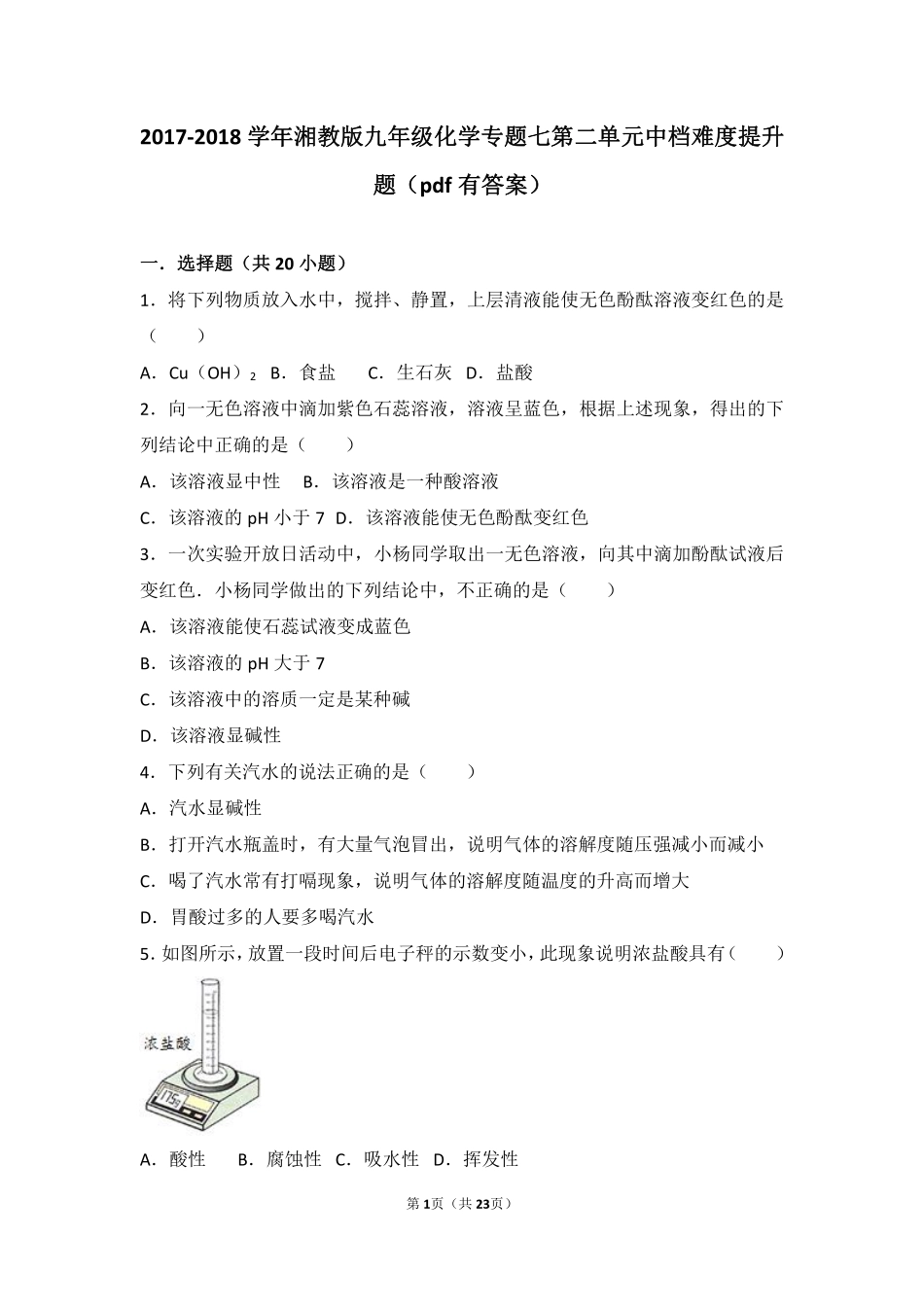 九年级化学下册 专题七 初识酸碱盐 第二单元 几种常见的酸和碱中档难度提升题(pdf，含解析) 湘教版试卷_第1页