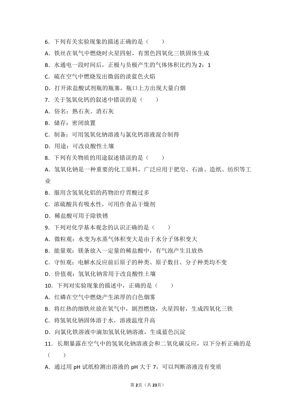 九年级化学下册 专题七 初识酸碱盐 第二单元 几种常见的酸和碱中档难度提升题(pdf，含解析) 湘教版试卷_第2页