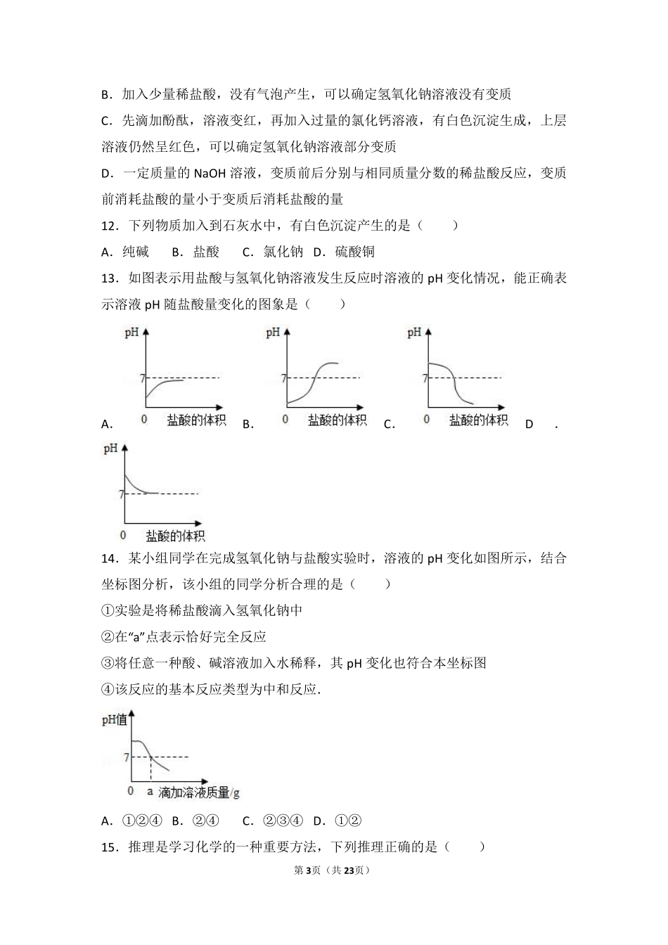九年级化学下册 专题七 初识酸碱盐 第二单元 几种常见的酸和碱中档难度提升题(pdf，含解析) 湘教版试卷_第3页