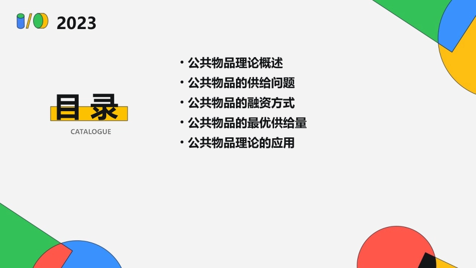 公共物品理论课件_第2页