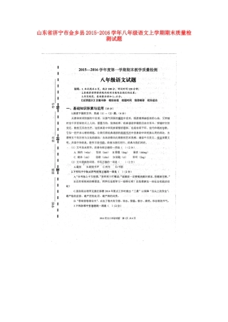 山东省济宁市金乡县 八年级语文上学期期末质量检测试卷新人教版试卷