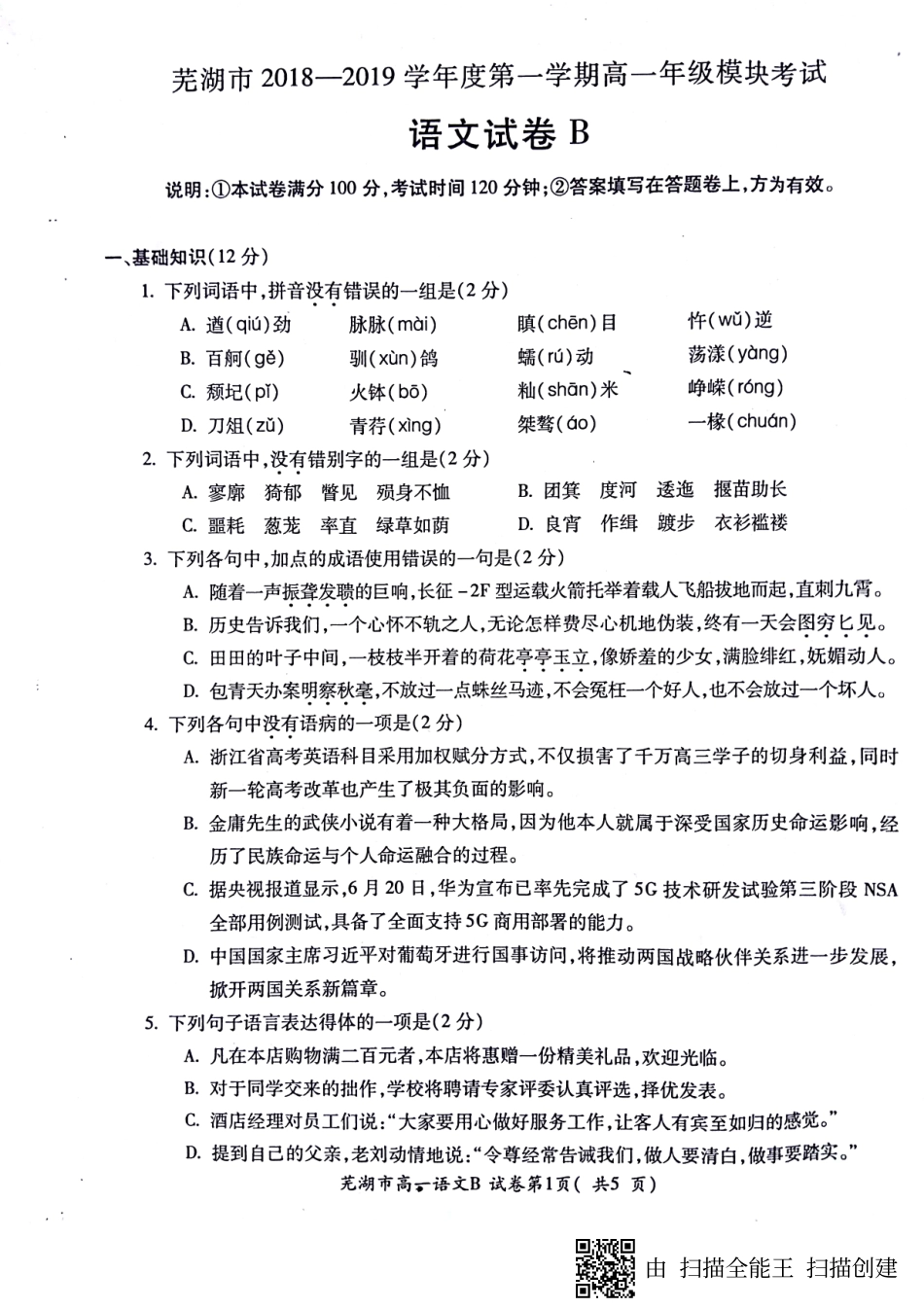 安徽省芜湖市_高一语文上学期期末考试试卷PDF无答案试卷_第1页