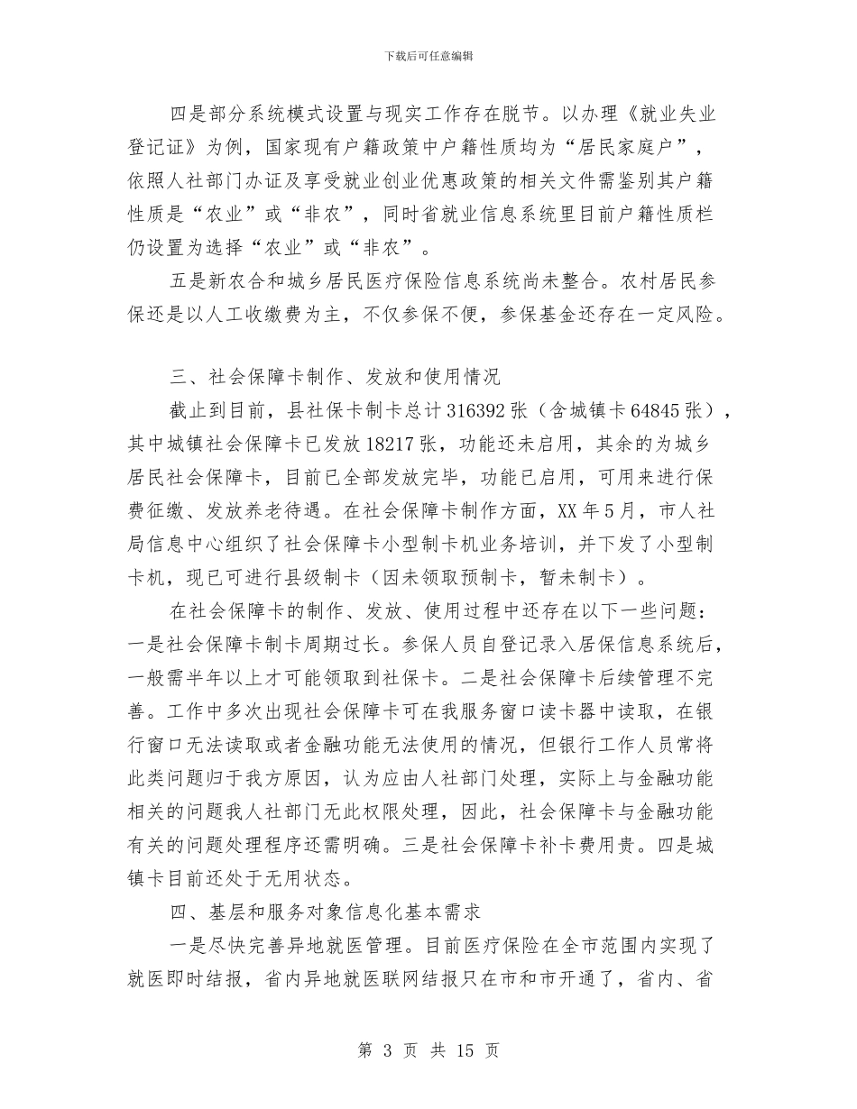 信息化人社建设情况汇报与信息化年度个人工作总结汇编_第3页