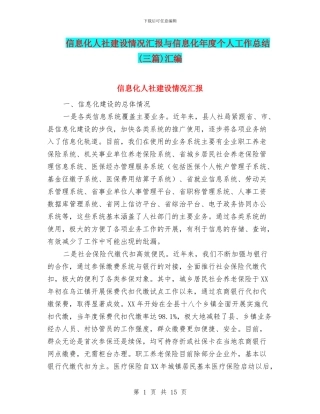 信息化人社建设情况汇报与信息化年度个人工作总结汇编