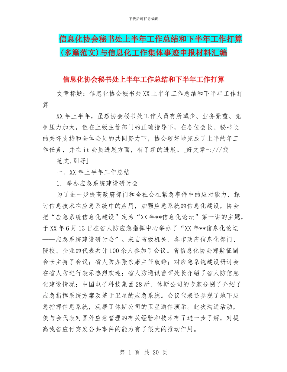 信息化协会秘书处上半年工作总结和下半年工作打算与信息化工作集体事迹申报材料汇编_第1页