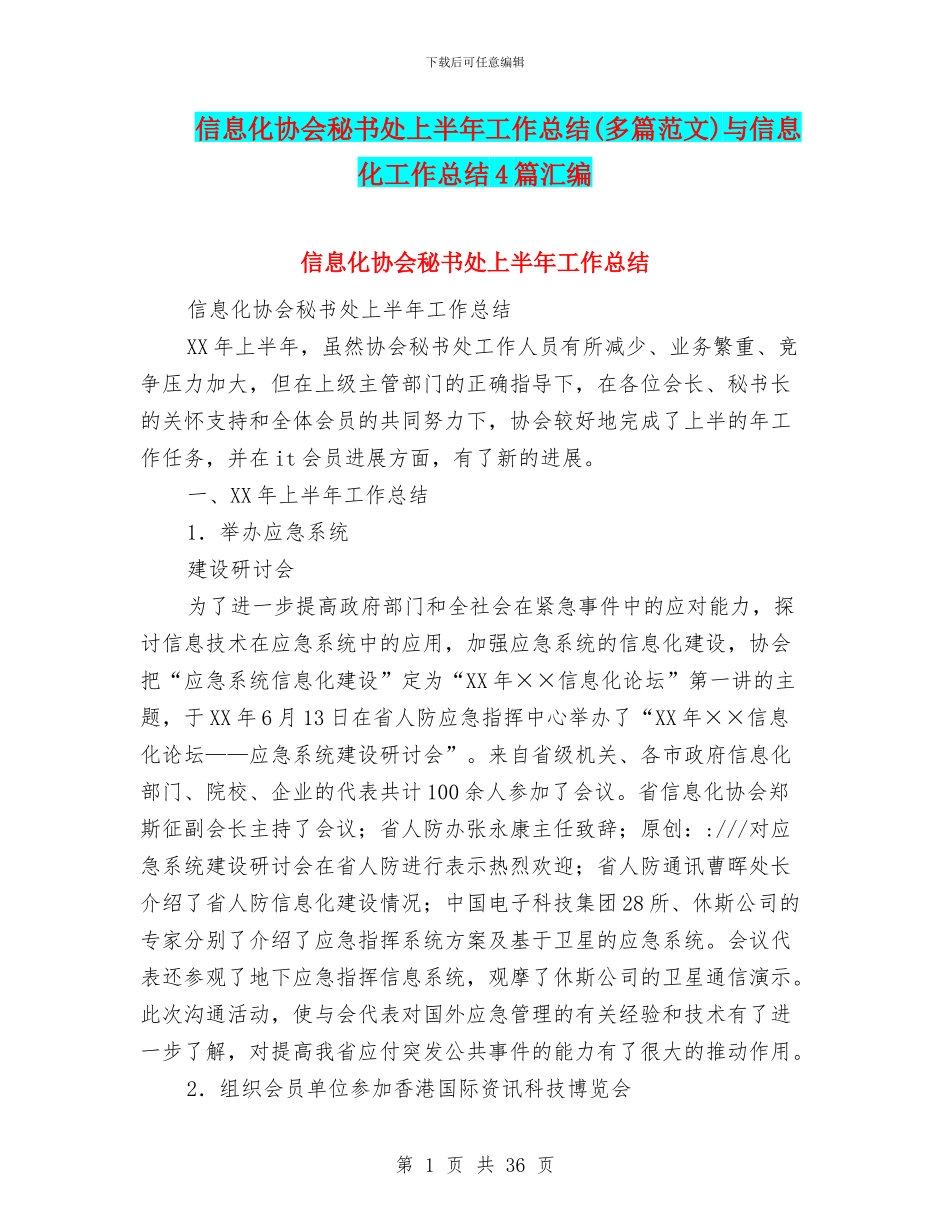 信息化协会秘书处上半年工作总结与信息化工作总结4篇汇编_第1页