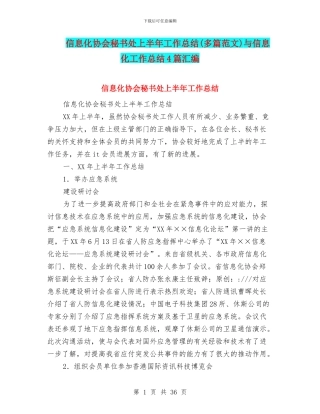 信息化协会秘书处上半年工作总结与信息化工作总结4篇汇编