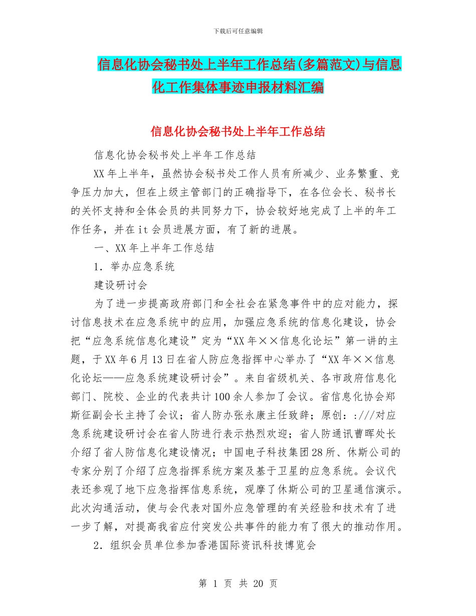 信息化协会秘书处上半年工作总结与信息化工作集体事迹申报材料汇编_第1页