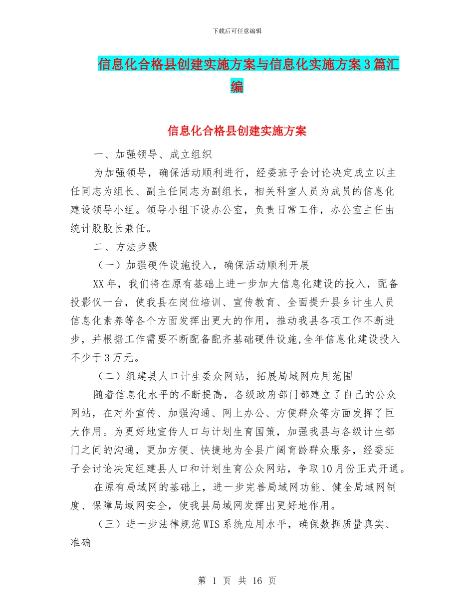 信息化合格县创建实施方案与信息化实施方案3篇汇编_第1页