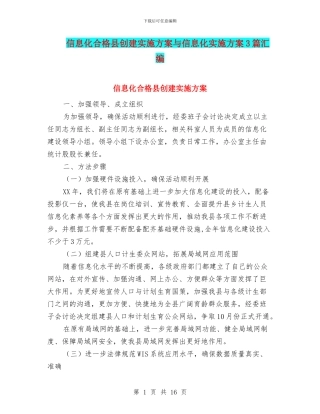 信息化合格县创建实施方案与信息化实施方案3篇汇编