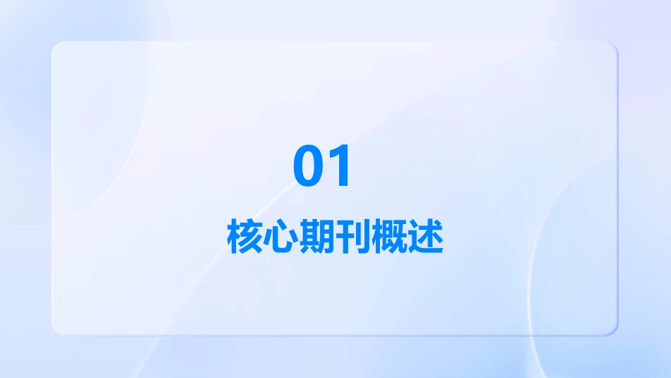 核心期刊投稿指南课件_第3页