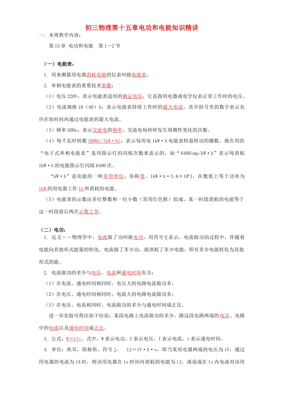 初三物理第十五章电功和电能知识精讲 江苏科技版 试题_第1页