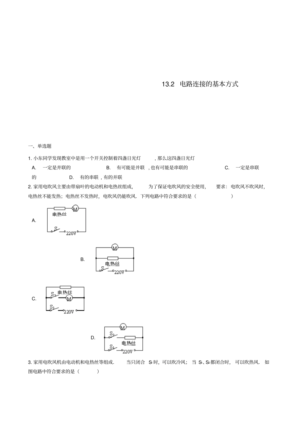 九年级物理全册12电路连接的基本方式同步测试题新版苏科版_第1页
