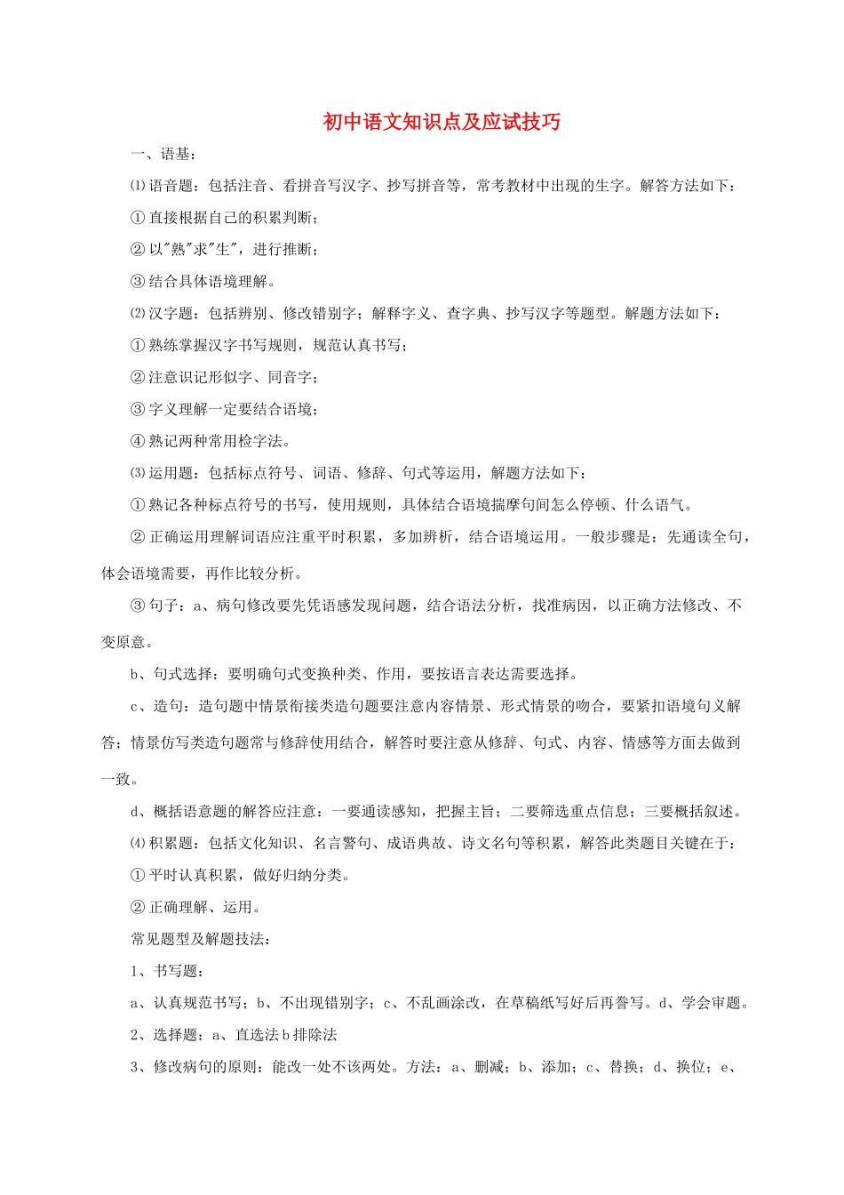 初中语文知识点及应试技巧专题辅导 试题_第1页