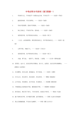 初中语文教学论文 中考必背50句诗词(复习资源一) 试题