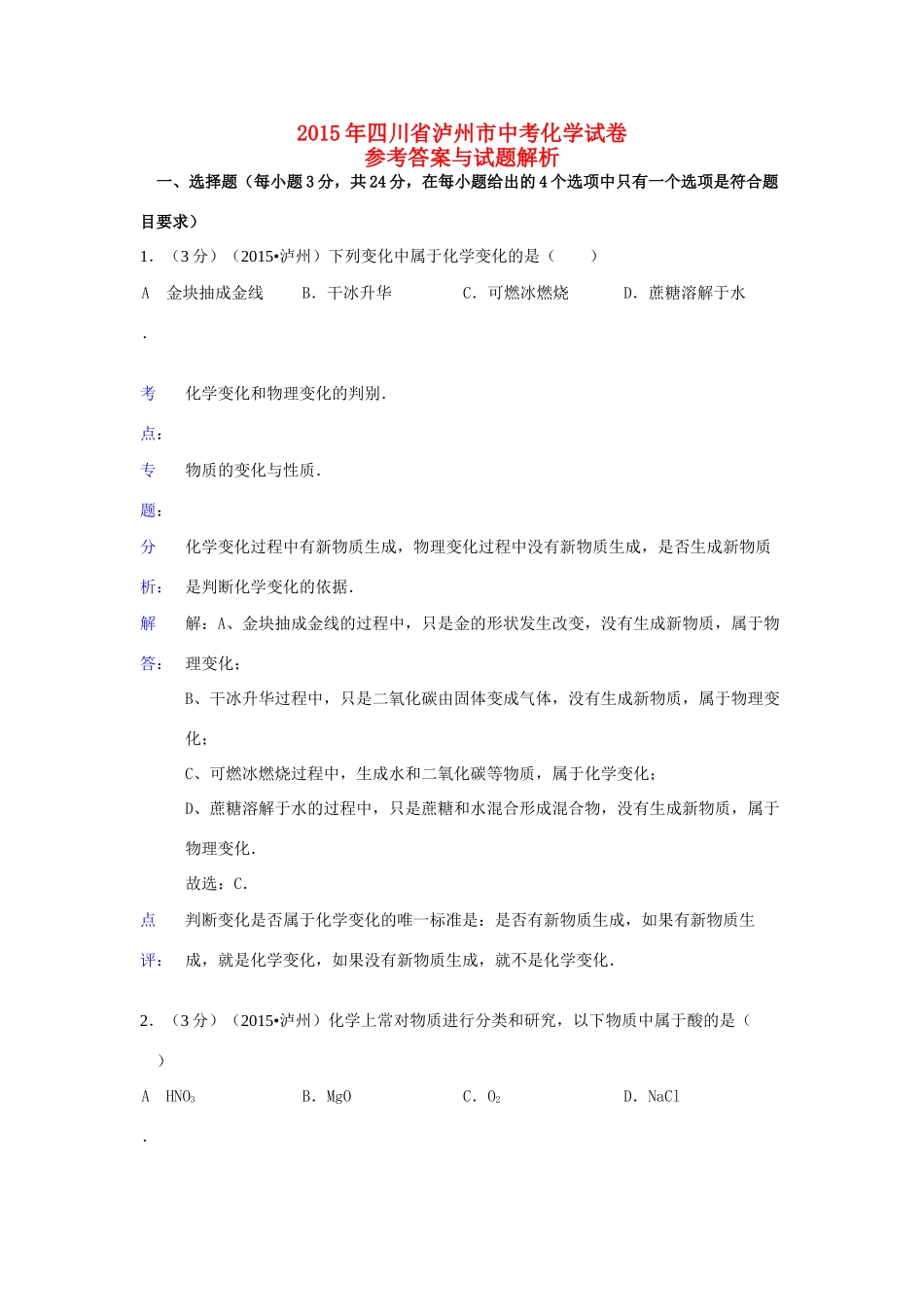 四川省泸州市中考化学真题试卷(含解析)试卷_第1页