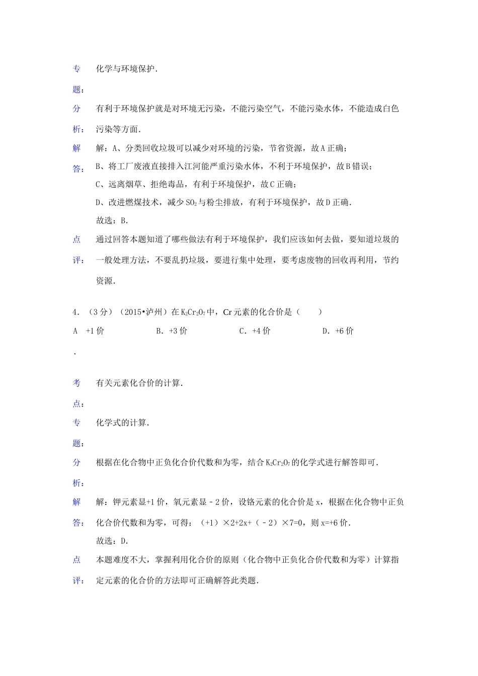 四川省泸州市中考化学真题试卷(含解析)试卷_第3页