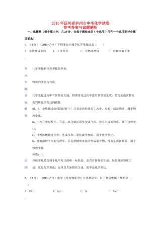 四川省泸州市中考化学真题试卷(含解析)试卷