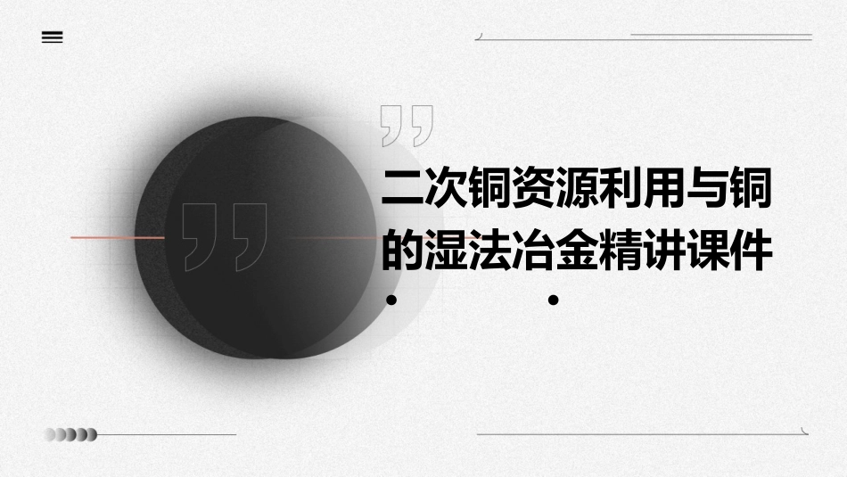 二次铜资源利用与铜的湿法冶金精讲课件_第1页