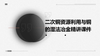 二次铜资源利用与铜的湿法冶金精讲课件