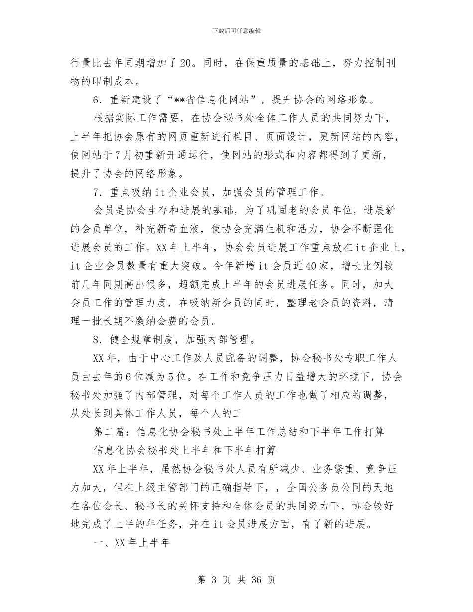 信息化协会秘书处上半年工作总结和下半年工作打算与信息化工作总结4篇汇编_第3页