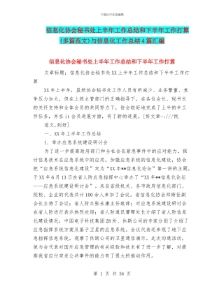 信息化协会秘书处上半年工作总结和下半年工作打算与信息化工作总结4篇汇编