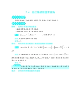 九年级数学下册 74 由三角函数值求锐角深度解析(教材知识详析拉分典例探究误区警醒知能提升训练探究创新迷你数学世界，pdf) 苏科版试卷