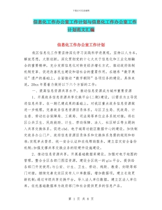 信息化工作办公室工作计划与信息化工作办公室工作计划范文汇编