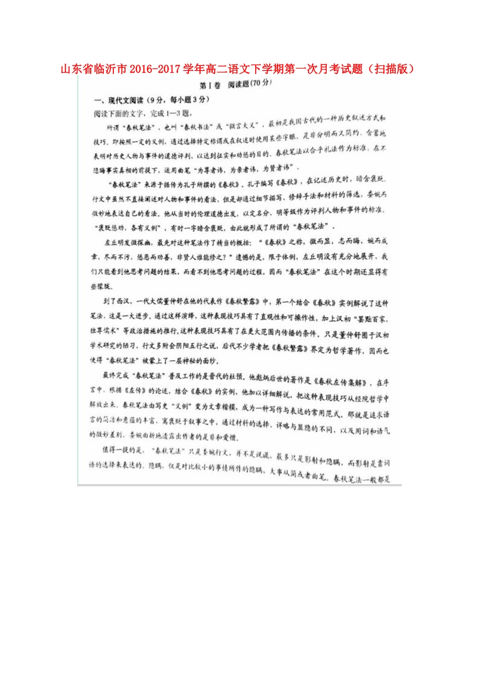 山东省临沂市_高二语文下学期第一次月考试卷扫描版试卷_第1页