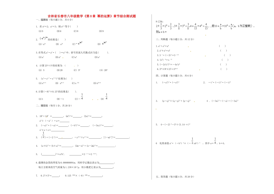 吉林省长春市八年级数学(第8章 幂的运算)章节综合测试卷_第1页
