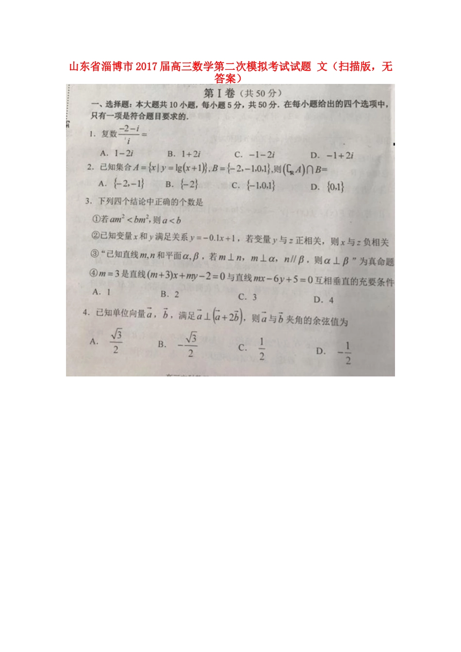 山东省淄博市高三数学第二次模拟考试试卷 文(扫描版，无答案)试卷_第1页