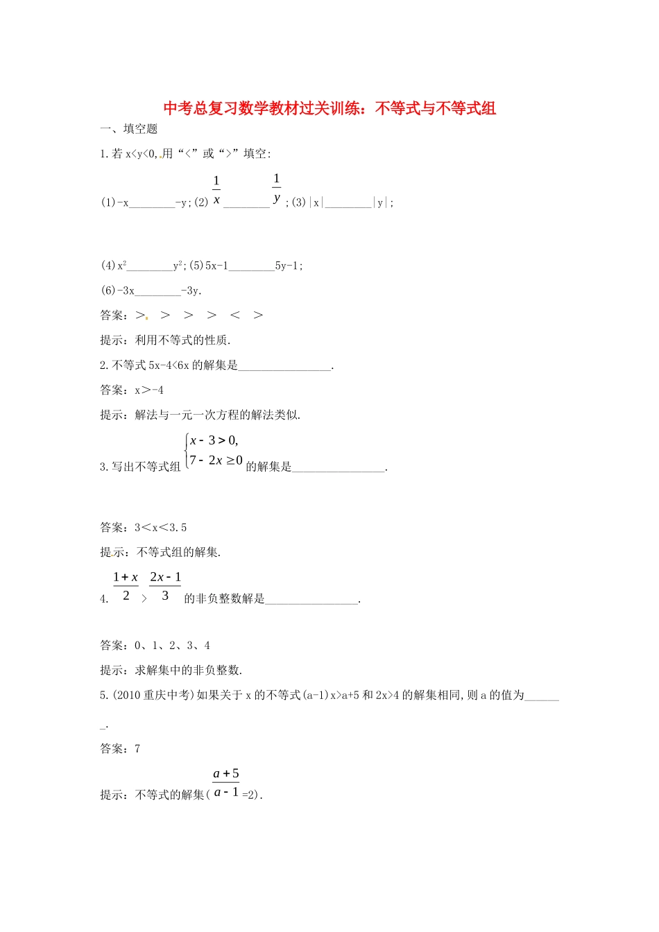 山东省郯城三中中考数学总复习 教材过关训练 不等式与不等式组 人教新课标版试卷_第1页