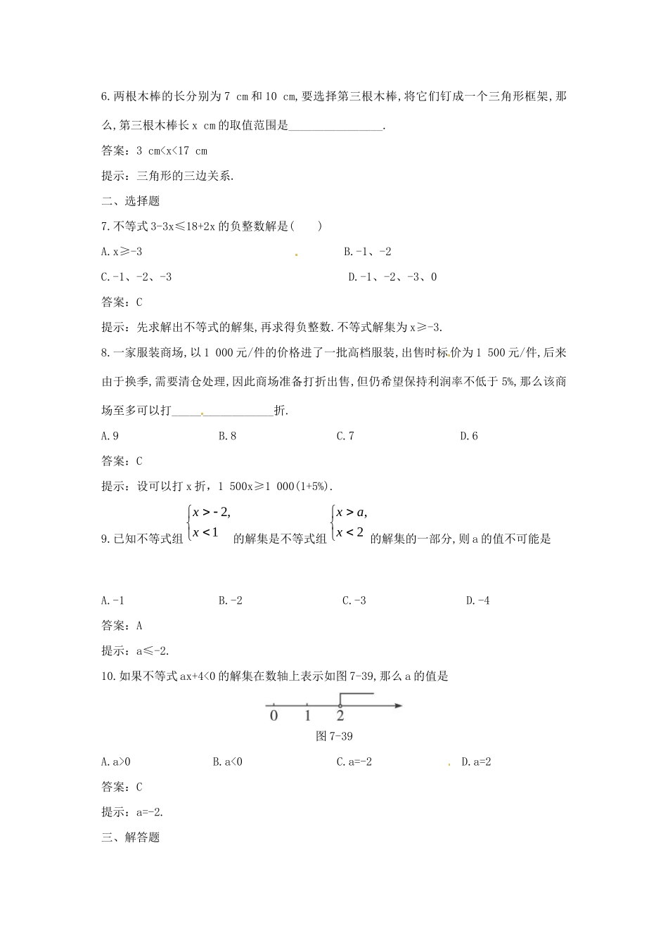 山东省郯城三中中考数学总复习 教材过关训练 不等式与不等式组 人教新课标版试卷_第2页