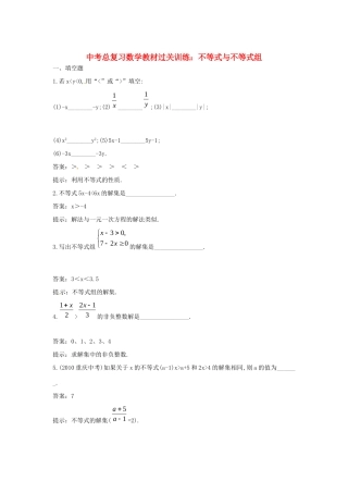 山东省郯城三中中考数学总复习 教材过关训练 不等式与不等式组 人教新课标版试卷